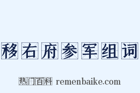 移右府参军组词是什么意思的图片